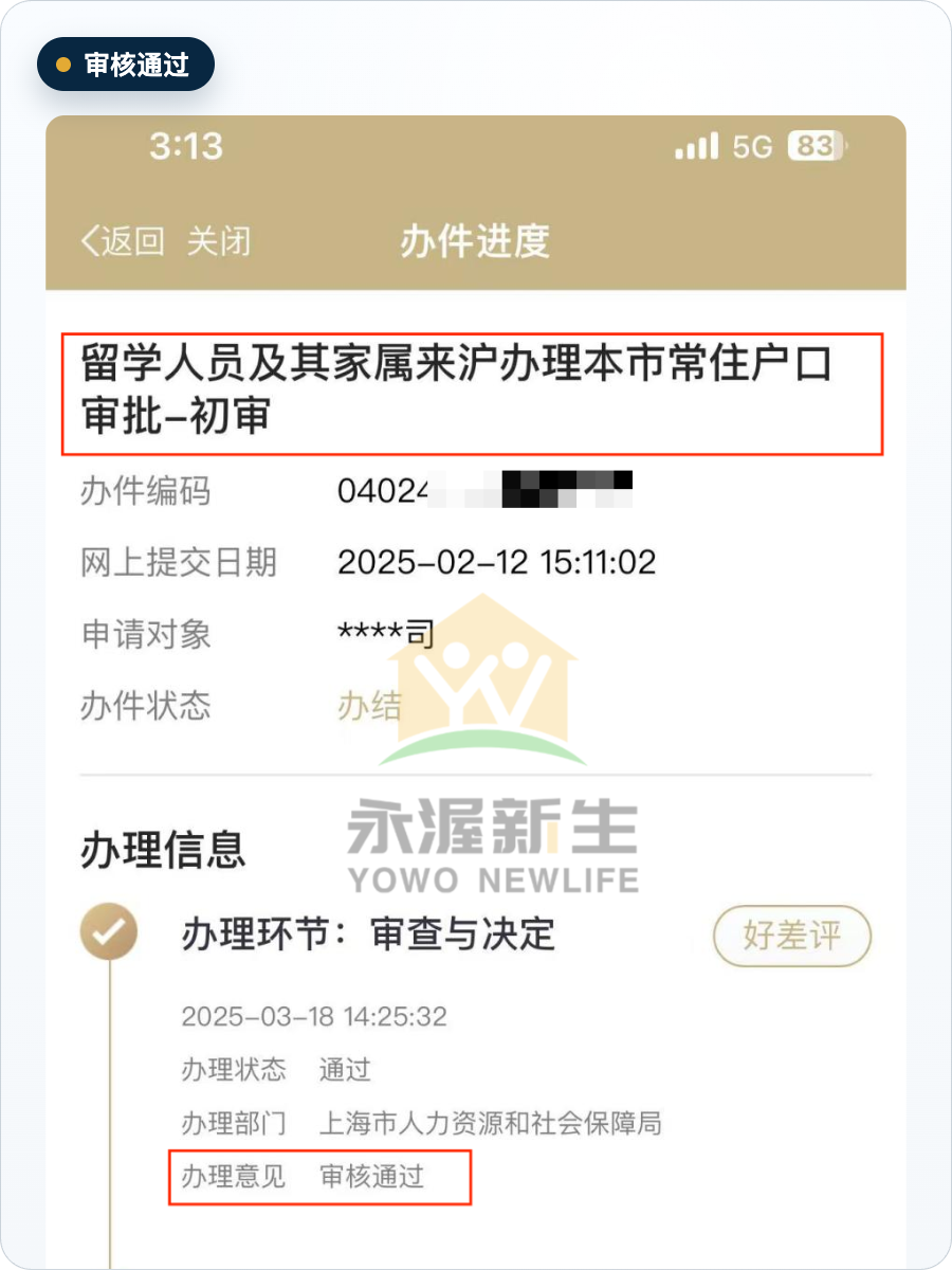 留学生落户随申办系统审核通过截图