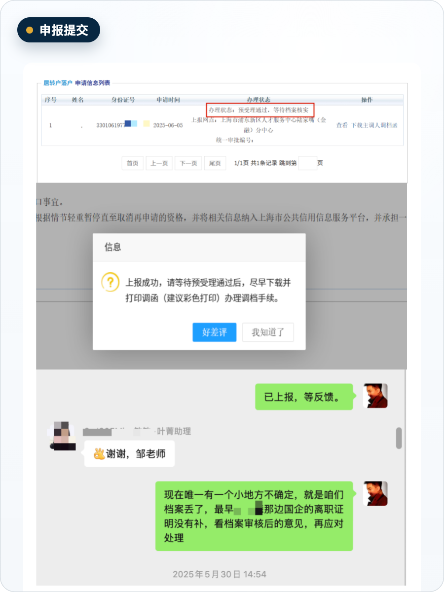 居转户落户案例申报提交截图