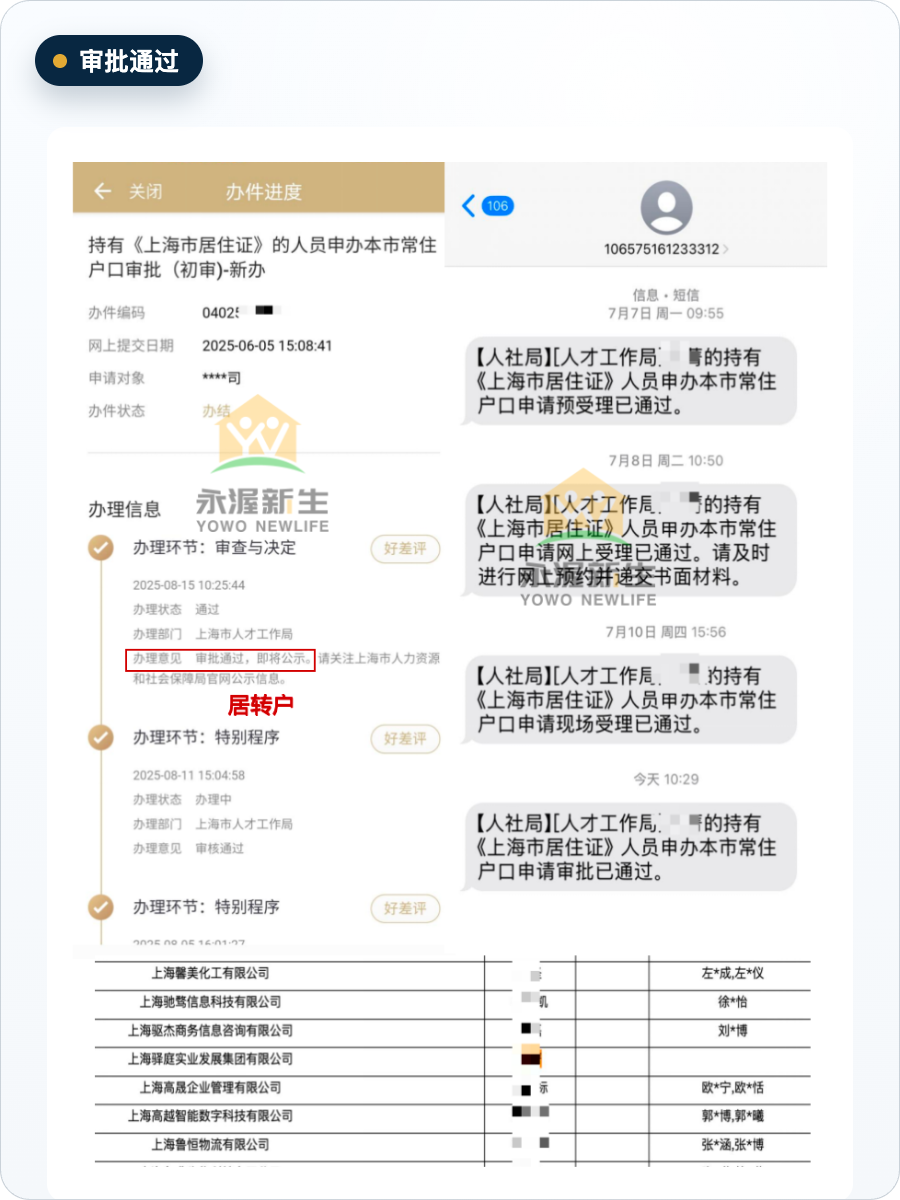 居转户落户案例审批通过截图