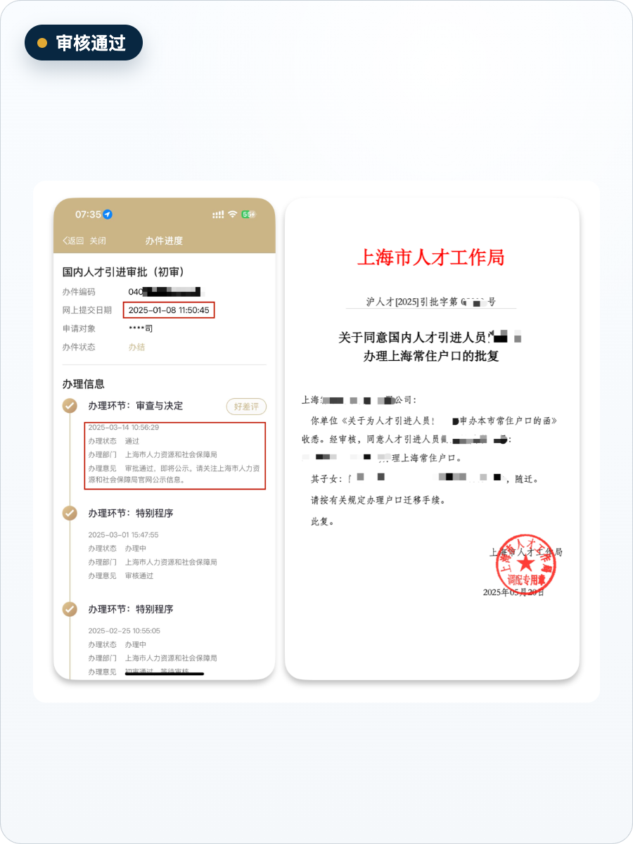 人才引进落户案例审核通过与批复截图